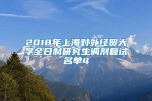 2018年上海对外经贸大学全日制研究生调剂复试名单4