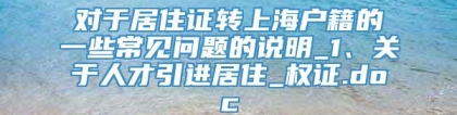对于居住证转上海户籍的一些常见问题的说明_1、关于人才引进居住_权证.doc