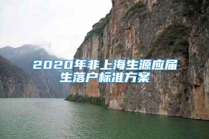 2020年非上海生源应届生落户标准方案