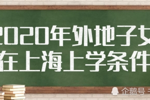 2020年外地子女在上海上学条件！没有这些孩子只能回老家！