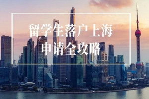 2022上海留学生落户流程，上海留学生落户如此简单！