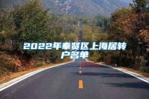 2022年奉贤区上海居转户名单