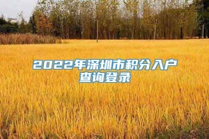 2022年深圳市积分入户查询登录