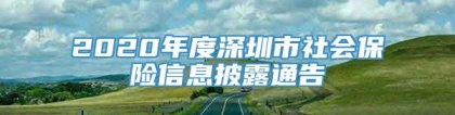 2020年度深圳市社会保险信息披露通告