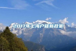 2017年上海户籍新政策