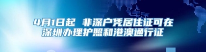 4月1日起 非深户凭居住证可在深圳办理护照和港澳通行证