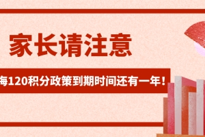 非沪籍子女在沪上学注意啦！上海积分120分细则政策到期时间还有一年！