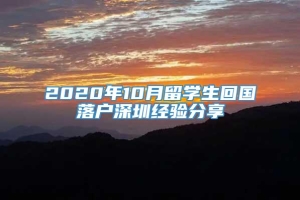 2020年10月留学生回国落户深圳经验分享