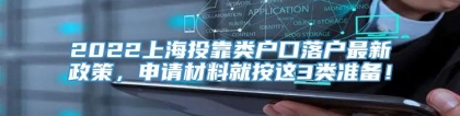 2022上海投靠类户口落户最新政策，申请材料就按这3类准备！