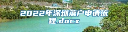 2022年深圳落户申请流程.docx