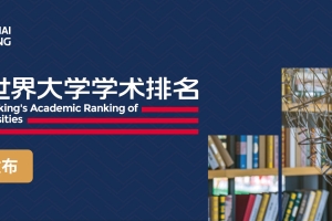 2020软科世界大学学术排名发布！榜单院校毕业直接落户上海、最高得五万元补贴？