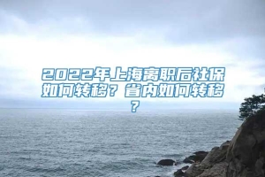 2022年上海离职后社保如何转移？省内如何转移？