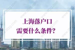 2022年上海落户口需要什么条件？你可以这么做
