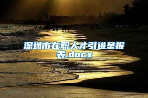 深圳市在职人才引进呈报表.docx