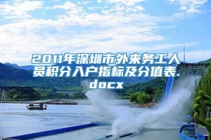 2011年深圳市外来务工人员积分入户指标及分值表.docx