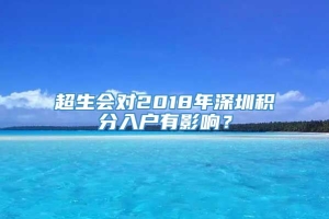 超生会对2018年深圳积分入户有影响？