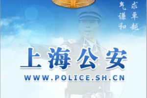 “上海公安”APP上线：可查户口申报审批结果等15项内容