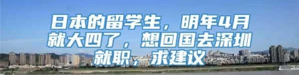 日本的留学生，明年4月就大四了，想回国去深圳就职，求建议