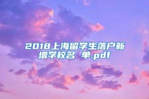 2018上海留学生落户新增学校名 单.pdf