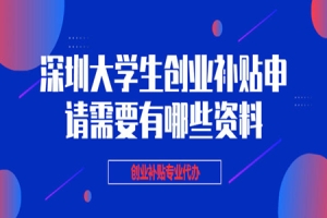深圳留学生创业补贴政策2020