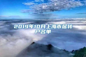 2019年10月上海市居转户名单