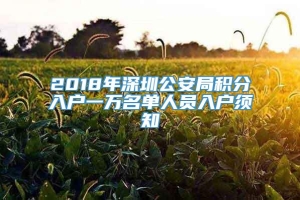 2018年深圳公安局积分入户一万名单人员入户须知_重复