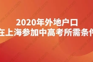 2020年外地户口在上海参加中高考需要满足什么条件？