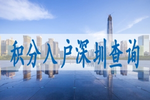 2022深圳落户需要什么条件,入深户机构哪个好