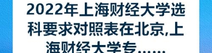 2022年上海财经大学选科要求对照表在北京,上海财经大学专业选科北京要求