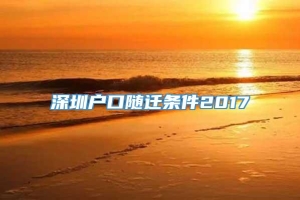 深圳户口随迁条件2017