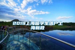 2019上海留学生落户上海新政