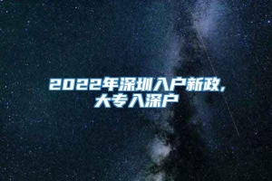 2022年深圳入户新政,大专入深户