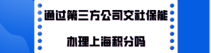 办理上海居住证积分问题一：办理上海居住证积分的时候，可以跳槽只要保证跳槽的公司也在上海行？