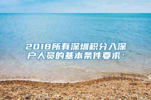 2018所有深圳积分入深户人员的基本条件要求：