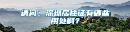 请问：深圳居住证有哪些用处啊？