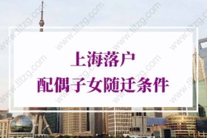 2022年上海落户配偶子女随迁条件，政策落地