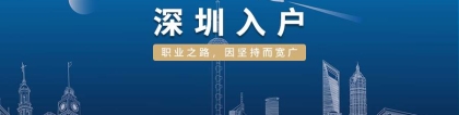 2022年在深圳落户需要什么条件