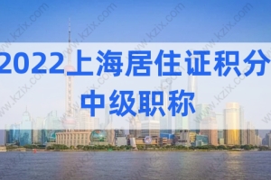 非沪籍也能考！2022上海居住证积分加分必考证书，用处很大！
