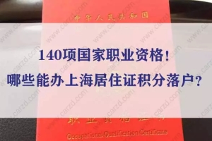 140项国家职业资格！哪些能办上海居住证积分落户？