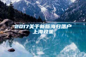 2017关于新版海归落户上海政策