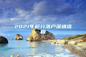 2021年积分落户深圳流程