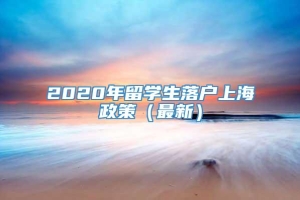 2020年留学生落户上海政策（最新）