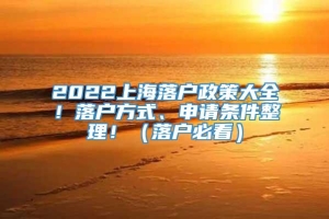 2022上海落户政策大全！落户方式、申请条件整理！（落户必看）