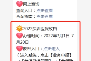 2022深圳医保改档常见问题解答汇总（附办理入口）