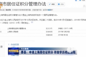「今日聚焦」同样的申请上海居住证积分 为何在费县存放学历档案却遇了阻_重复