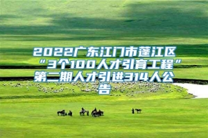 2022广东江门市蓬江区“3个100人才引育工程”第二期人才引进314人公告