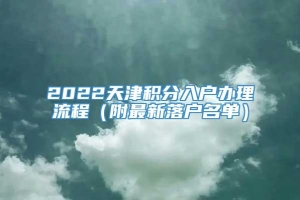 2022天津积分入户办理流程（附最新落户名单）