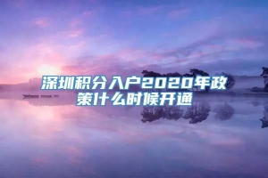 深圳积分入户2020年政策什么时候开通