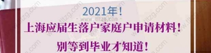 2021年上海应届生落户家庭户申请材料！别等到毕业才知道！