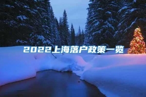 2022上海落户政策一览